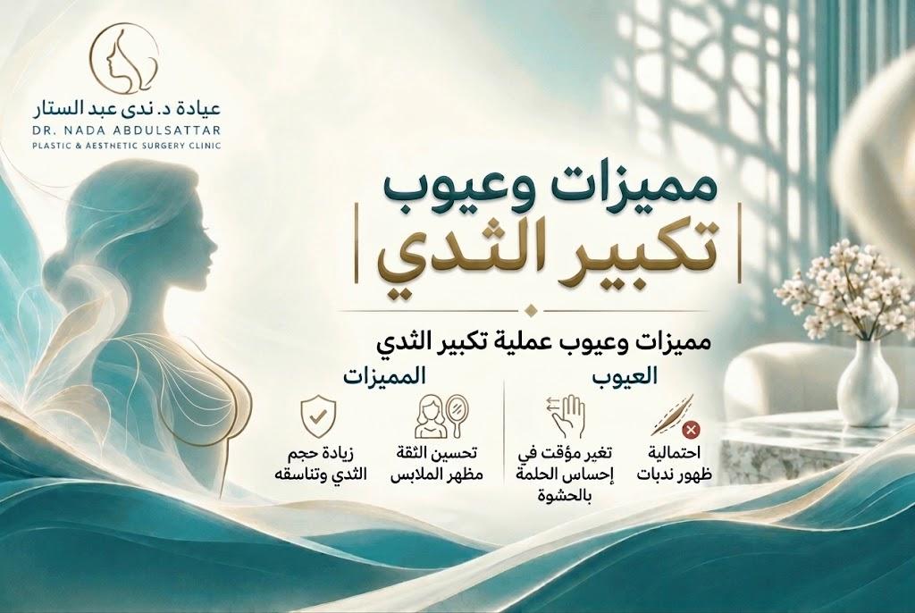 يساعد تكبير الثدي بعض النساء على تحسين مظهر الثديين وزيادة تناسقهما مع شكل الجسم، خاصة في حالات صغر الحجم أو فقدان الامتلاء بعد الحمل والرضاعة أو انخفاض الوزن